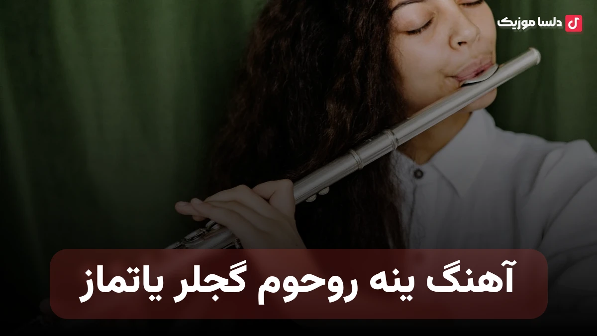 ینه روحوم گجلر یاتماز صدای زن
